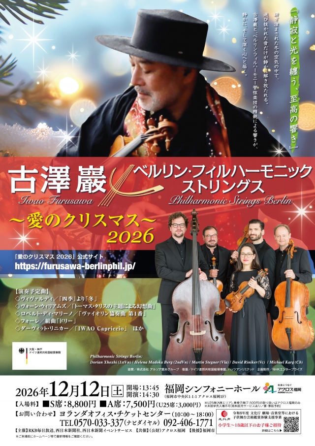 古澤巖✕ベルリン・フィルハーモニックストリングス　～愛のクリスマス～2026