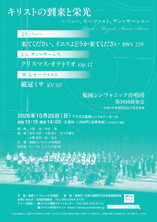 福岡シンフォニック合唱団　第38回演奏会