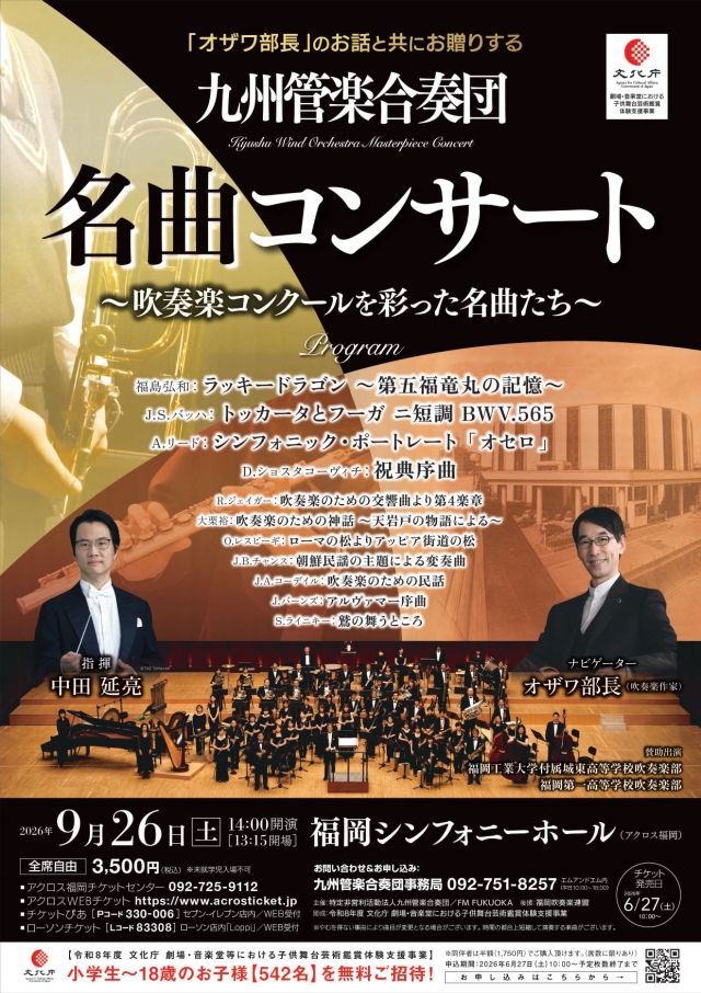 九州管楽合奏団名曲コンサート