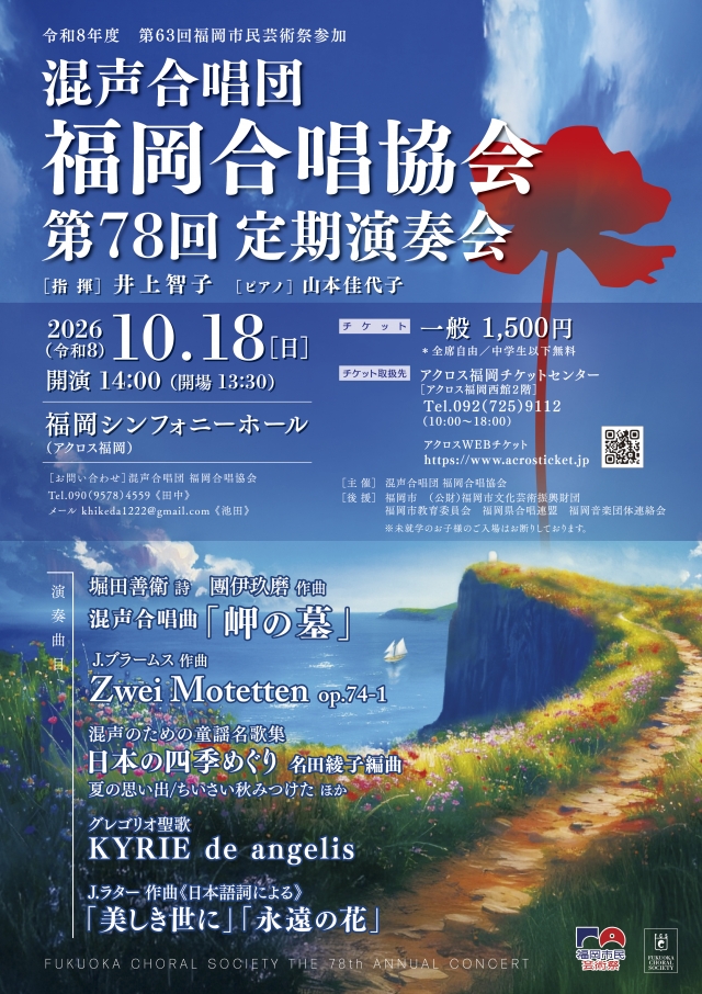 混声合唱団福岡合唱協会　第78回定期演奏会