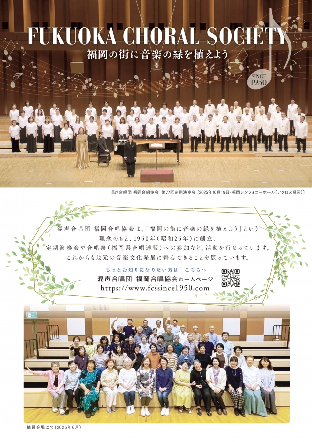 混声合唱団福岡合唱協会　第78回定期演奏会
