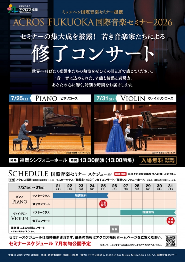 ミュンヘン国際音楽セミナー提携ACROSFUKUOKA国際音楽セミナー2026【ヴァイオリンコース】