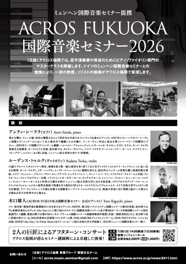 ミュンヘン国際音楽セミナー提携ACROSFUKUOKA国際音楽セミナー2026【ヴァイオリンコース】