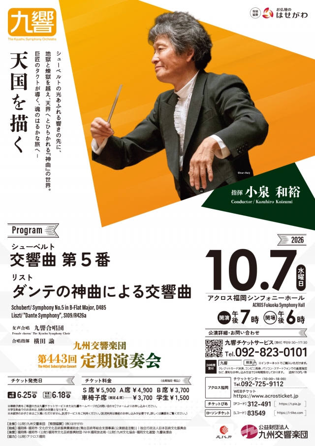 九州交響楽団　第443回定期演奏会