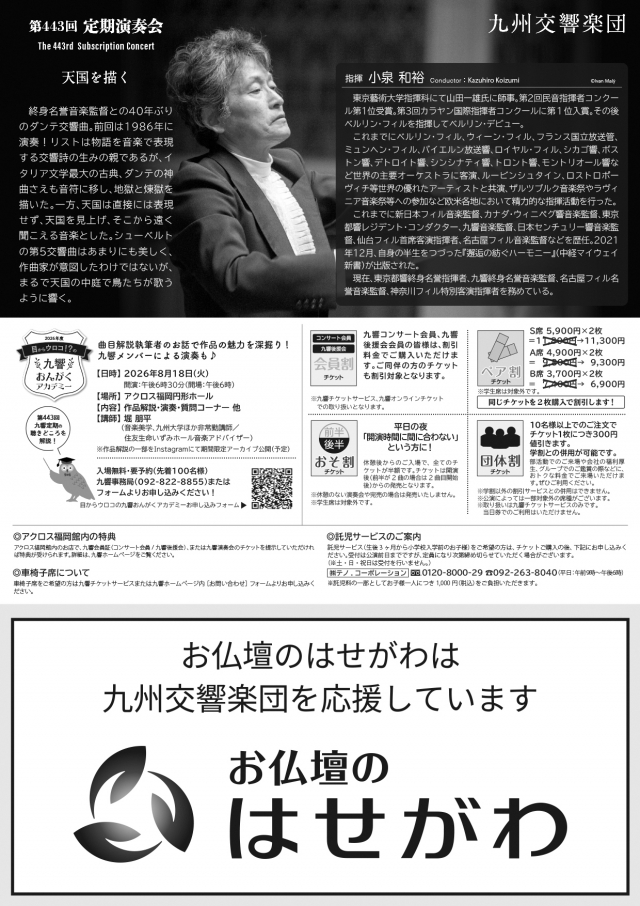 九州交響楽団　第443回定期演奏会