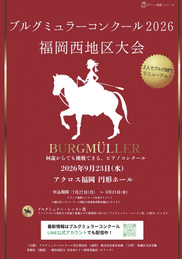 ブルグミュラーコンクール福岡西地区大会