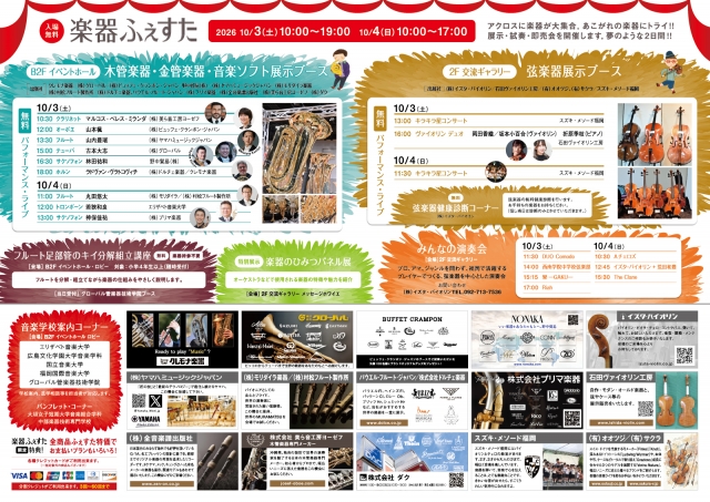 アクロス･クラシックふぇすた2026楽器ふぇすたみんなの演奏会