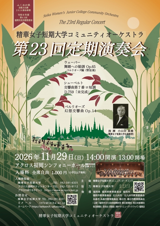 精華女子短期大学コミュニティオーケストラ第23回定期演奏会