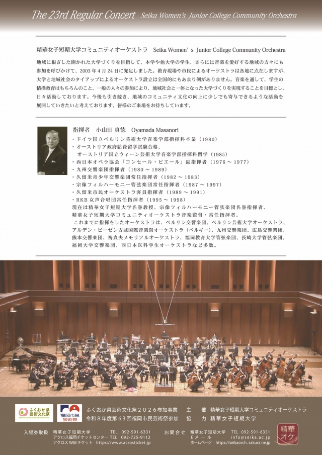 精華女子短期大学コミュニティオーケストラ第23回定期演奏会