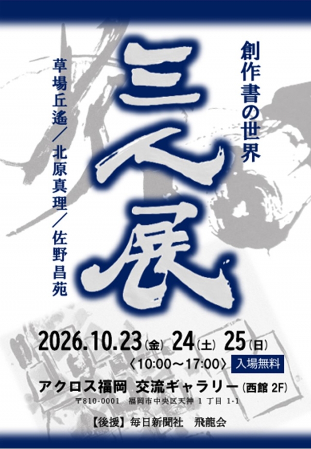 創作書の世界　三人展