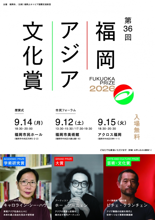 福岡アジア文化賞市民フォーラム「日本のロボットアニメとの50年にわたるフィリピン人の愛着」