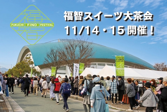 「FUKUCHIFINDFESTIVAL2026　福智スイーツ大茶会」PR展