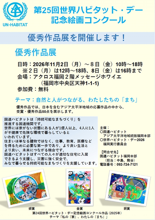 第25回世界ハビタット・デー記念絵画コンクール優秀作品展