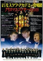 ロシア国立モスクワ・アカデミー合唱団クリスマスコンサート2009
