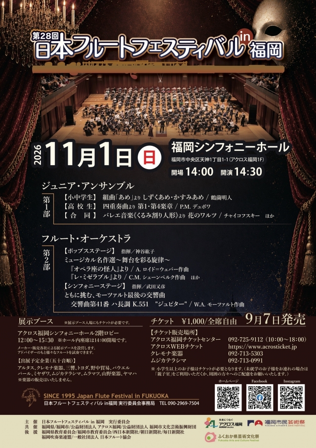 第28回日本フルートフェスティバルin福岡