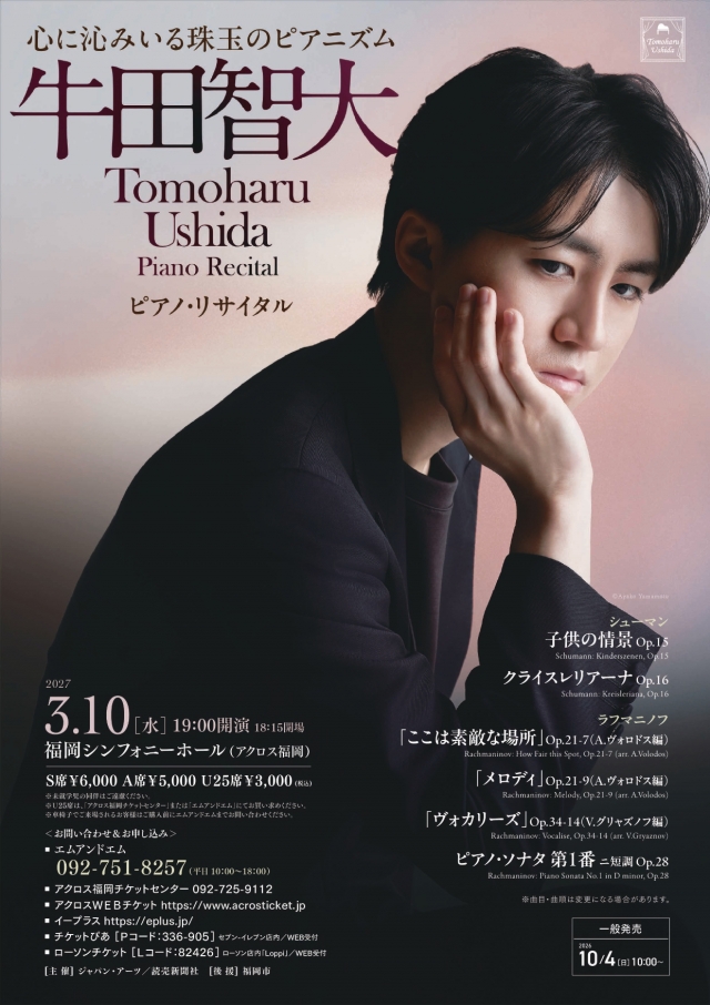 牛田智大 ピアノ・リサイタル