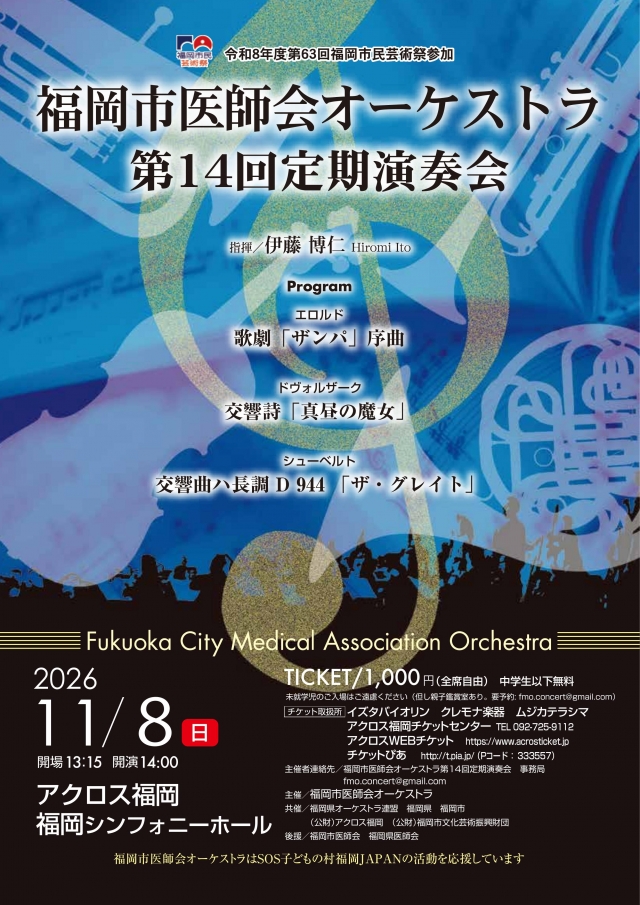 福岡市医師会オーケストラ第14回定期演奏会