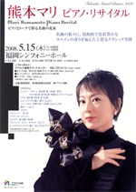 FukuokaGrandClassics2008熊本マリピアノ・リサイタル