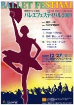 福岡市バレエ協会バレエフェスティバル2009