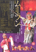 京劇　「ムーラン&#12316;花木蘭&#12316;」