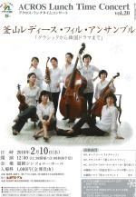 アクロス・ランチタイムコンサートvol.20　クラシックから韓国ドラマまで