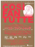 西日本オペラ協会　オペラ「コシ・ファン・トゥッテ」