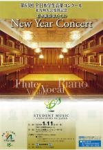 第63回全日本学生音楽コンクール北九州大会受賞記念若き演奏家たちのNewYearConcert