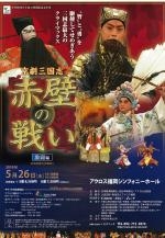 中国２０１０年上海万博開催記念事業　京劇三国志「赤壁の戦い」