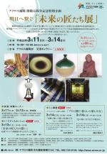 アクロス福岡　開館15周年記念特別企画　明日へ繋ぐ「未来の匠たち展」