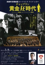京都市交響楽団オーケストラライブシネマ　チャップリン「黄金狂時代」