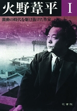 アクロス・文化であい塾「火野葦平の魅力　～没後50年に～」