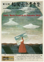 第12回福岡古楽音楽祭　オープニングコンサート「イタリアンバロックの饗宴」