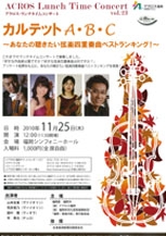 アクロス・ランチタイムコンサートvol.23～カルテットA・B・C　～