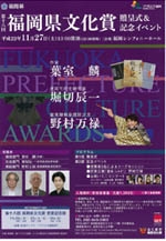 第18回　福岡県文化賞　贈呈式＆記念イベント