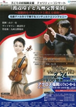 子どもの村福岡支援チャリティーコンサート　渡辺玲子と九州交響楽団