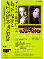 ≪ゲルギエフ音楽祭inアクロス福岡≫ゲルギエフ推薦による若い音楽家と九州交響楽団の饗宴