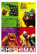 アクロス福岡・伝統芸能フェスティバル　～高ぶる獅子の鼓動～