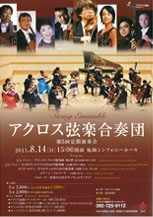 アクロス弦楽合奏団　第5回定期演奏会