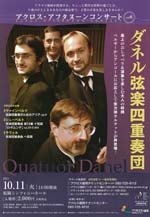 アクロス・アフタヌーンコンサートvol.6ダネル弦楽四重奏団