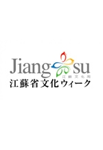 江蘇省文化ウィーク　鑑真和上講演会「鑑真和上のルーツを訪ねて」