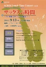 アクロス・ランチタイムコンサートvol.26　サックスの時間　TV･映画･CMソング大集合！！