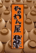 小石原焼窯元グループ　「ちゃわん屋」作陶展