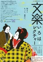 文楽いろはレクチャー