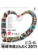 “世界と日本を愛でつむぐ”　国際協力フェスタ「地球市民どんたく2011」
