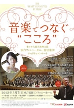 東日本大震災復興支援　仙台フィルハーモニー管弦楽団　チャリティコンサート