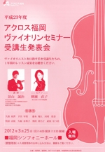 平成23年度アクロス福岡ヴァイオリンセミナー受講生発表会