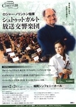 東芝グランドコンサート2008　ロジャー・ノリントン指揮シュトゥットガルト放送交響楽団