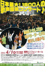 crossfmスペシャル　日本最大！１８００人の歌声喫茶コンサート♪