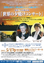 世界の夕焼けコンサート