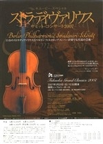 ストラディヴァリウスサミット・コンサート2007